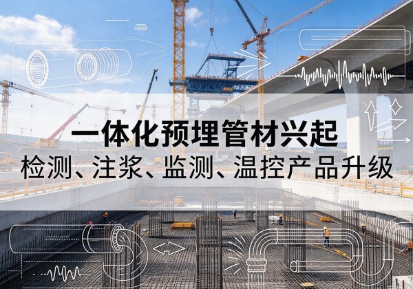 武功一体化管材产品兴起，声测注浆一体管、多功能预埋管应用增多