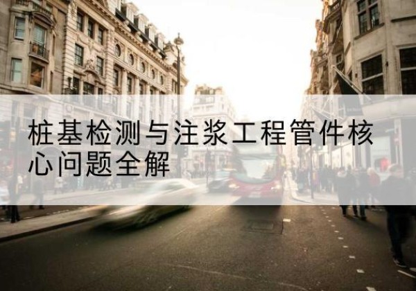 武功声测管常用规格有哪些？-桩基检测与注浆工程管件核心问题全解